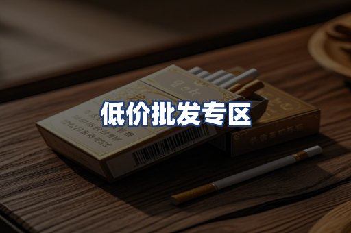 低价批发专区