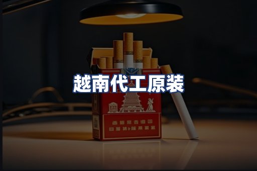越南代工原装